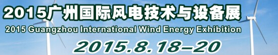 2015廣州國際風(fēng)電技術(shù)與設(shè)備展