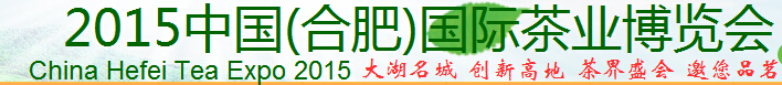 2015中國（合肥）國際茶業(yè)博覽會