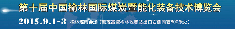 2015第十屆中國(guó)（榆林）國(guó)際煤炭暨能化裝備技術(shù)博覽會(huì)