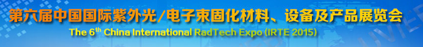 2015第六屆中國(guó)國(guó)際紫外光/電子束固化材料、設(shè)備及產(chǎn)品展覽會(huì)