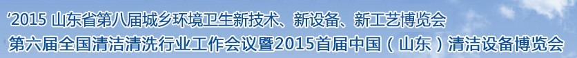 2015山東省第八屆山東省城鄉(xiāng)環(huán)境衛(wèi)生新技術(shù)、新設(shè)備、新工藝展覽會