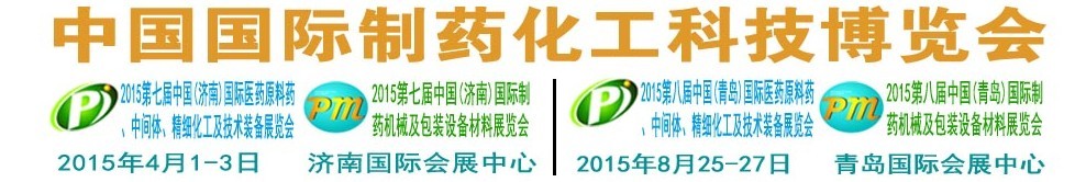 2015第八屆（青島）中國國際醫(yī)藥原料藥、中間體、精細(xì)化工及技術(shù)裝備展覽會