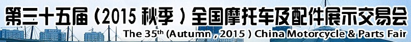 2015第三十五屆（秋季）中國(guó)摩托車(chē)及配件展示交易會(huì)