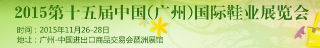 2015第15屆中國（廣州）國際鞋業(yè)展覽會(huì)