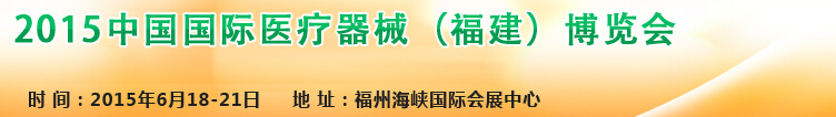 2015中國(guó)國(guó)際醫(yī)療器械（福建）博覽會(huì)