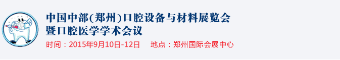 2015中國中部（鄭州）口腔設(shè)備與材料展覽會