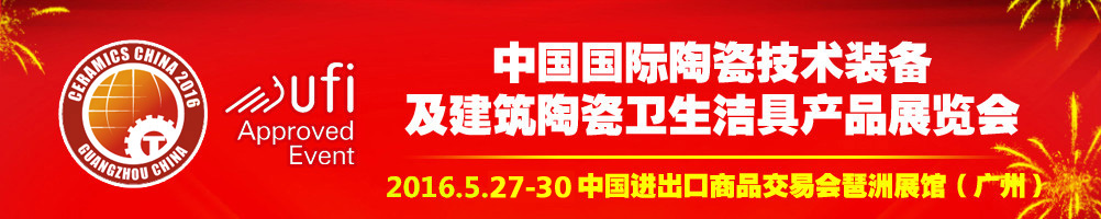 2016第二十八屆中國國際陶瓷技術裝備及建筑陶瓷衛(wèi)生潔具產品展覽會