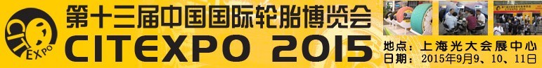 2015第十三屆中國(guó)國(guó)際輪胎博覽會(huì)