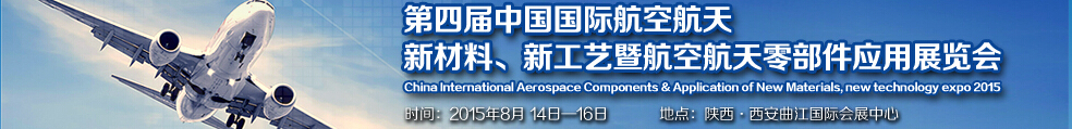 2015第四屆中國(guó)國(guó)際航空航天新材料、新工藝暨航空航天零部件應(yīng)用展覽會(huì)