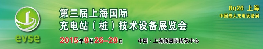 2015第三屆上海國(guó)際充電站（樁）技術(shù)設(shè)備展覽會(huì)