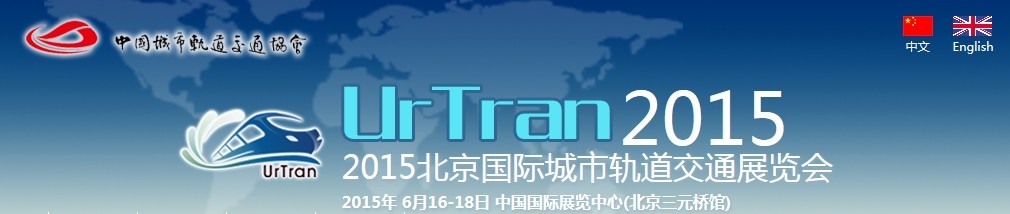 2015北京國(guó)際城市軌道交通國(guó)際展覽會(huì)