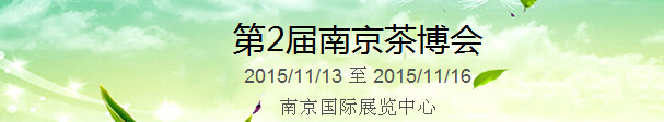 2015第2屆中國（南京）國際茶產(chǎn)業(yè)博覽會暨紫砂、陶瓷、紅木、茶具用品展