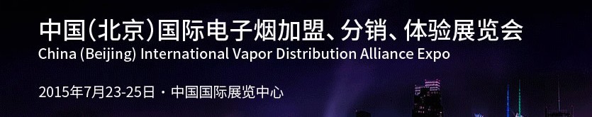 2015中國（北京）國際電子煙加盟、分銷、體驗(yàn)展覽會