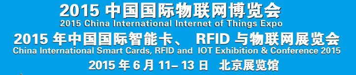 2015中國國際智能卡、RFID 、傳感器與物聯(lián)網(wǎng)展覽會<br>2015中國國際物聯(lián)展覽會