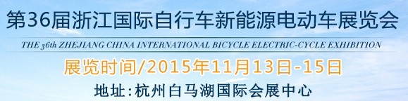 2015第36屆中國浙江國際自行車、電動車展覽會