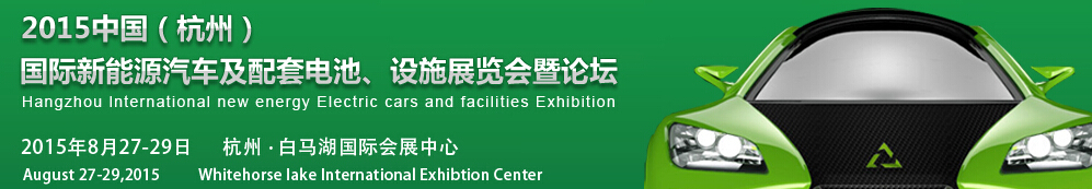 2015中國(guó)（杭州）國(guó)際新能源汽車及配套電池、設(shè)施展覽會(huì)暨論壇