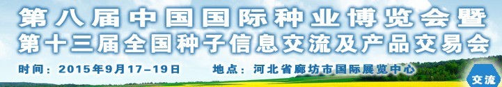 2015第十三屆全國種子信息交流暨產(chǎn)品交易會(huì)