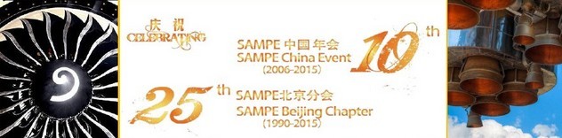 SAMPE 2015中國先進(jìn)復(fù)合材料制品、原材料、工裝及工程應(yīng)用展覽會(huì)