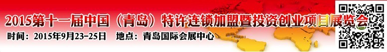 2015第十一屆中國(guó)（青島）特許連鎖加盟暨投資理財(cái)展覽會(huì)