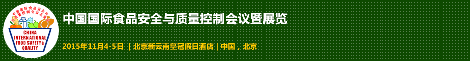 2015中國國際食品安全與質(zhì)量控制會(huì)議暨檢測儀器設(shè)備展覽會(huì)