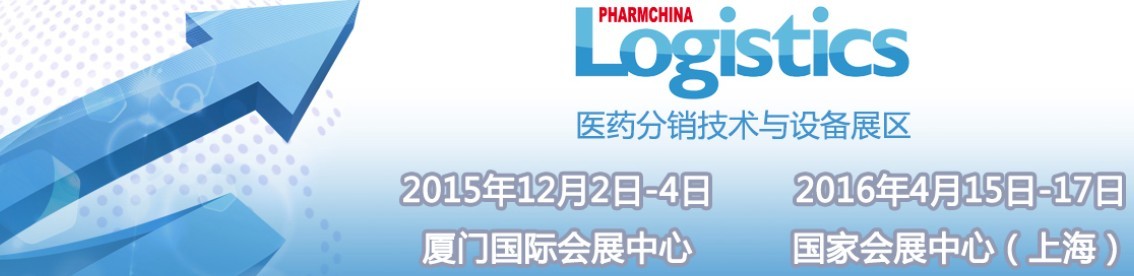 2015第74屆全國(guó)藥品交易會(huì)—— 醫(yī)藥分銷技術(shù)與設(shè)備專區(qū)