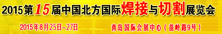 2015第15屆中國(guó)北方國(guó)際焊接與切割展覽會(huì)