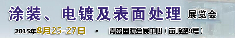 2015第14屆中國北方國際涂裝、電鍍及表面處理展覽會