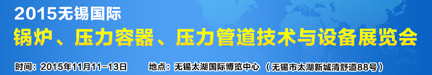 2015無錫國際鍋爐壓力容器、壓力管道技術(shù)與設(shè)備展覽會