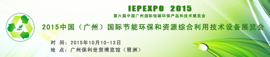 2015中國（廣州）國際節(jié)能環(huán)保和資源綜合利用技術設備展覽會