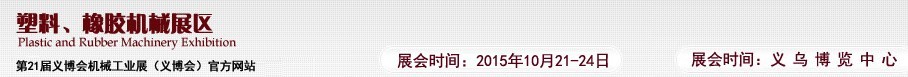 2015第21屆義博會機械工業(yè)展——塑料、橡膠機械展區(qū)