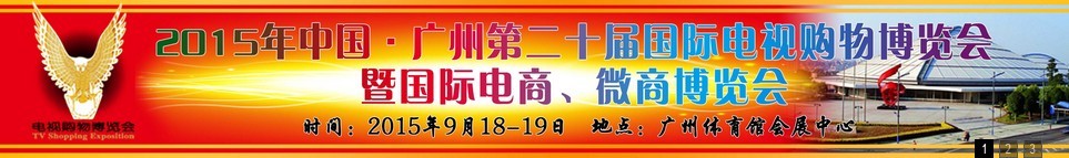 2015第二十屆中國廣州電視購物、家居禮品博覽會