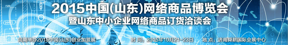 2015第二屆中國（山東）網(wǎng)絡商品博覽會暨山東中小企業(yè)網(wǎng)絡商品訂貨洽談會