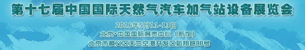 2016第十七屆中國(guó)國(guó)際天然氣汽車、加氣站設(shè)備展覽會(huì)暨高峰論壇