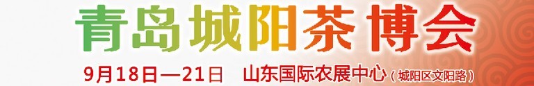 2015第五屆青島（城陽）茶文化博覽會(huì)暨紅木家具、書畫、珠寶工藝品展