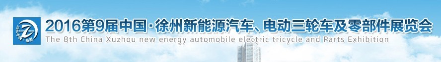 2016第九屆徐州新能源汽車、電動三輪車及零部件展覽會