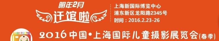 2016中國(guó)上海國(guó)際兒童攝影展覽會(huì)