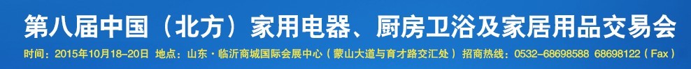 2015第八屆中國(北方)家用電器、廚房衛(wèi)浴及家居用品交易會