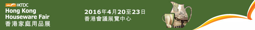 2016第三十屆香港家庭用品展