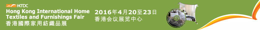 2016香港國際家用紡織品展覽會