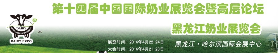 2016第十四屆中國國際奶業(yè)展覽會及高層論壇