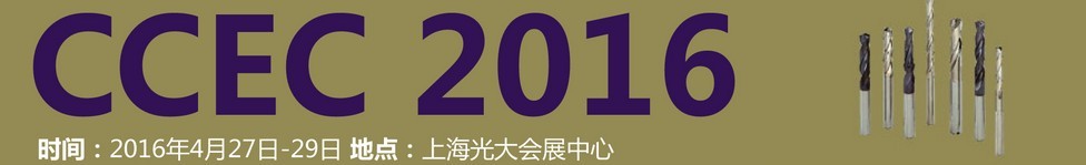 2016中國（上海）國際硬質(zhì)合金工業(yè)展覽會暨會議