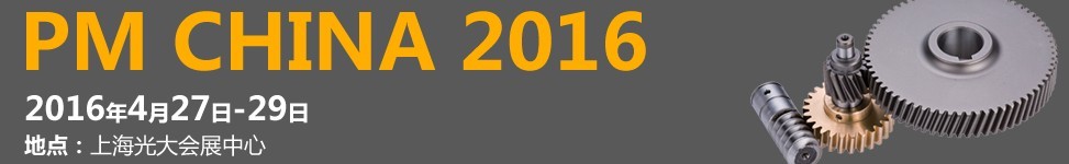 2016中國（上海）國際粉末冶金工業(yè)展覽會(huì)暨會(huì)議