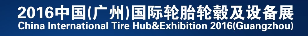 2016中國(guó)（廣州）國(guó)際輪胎輪轂及設(shè)備展