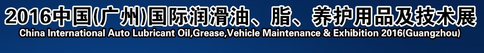 2016第13屆中國（廣州）國際潤滑油、脂、養(yǎng)護用品及技術(shù)設(shè)備展覽會