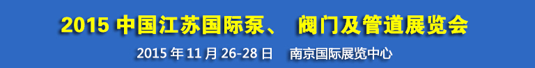 2015中國江蘇國際泵、閥門及管道展覽會