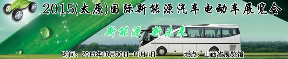 2015山西國際新能源汽車電動車展覽會