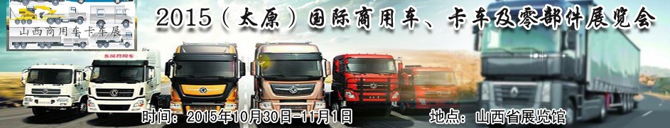 2015（太原）國(guó)際商用車(chē)、卡車(chē)及零部件展覽會(huì)