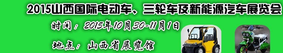 2015山西國際電動車、三輪車及新能源汽車展覽會