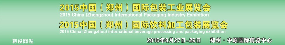 2015中國（鄭州）國際包裝工業(yè)博覽會<br>2015中國（鄭州）國際飲料加工包裝展覽會