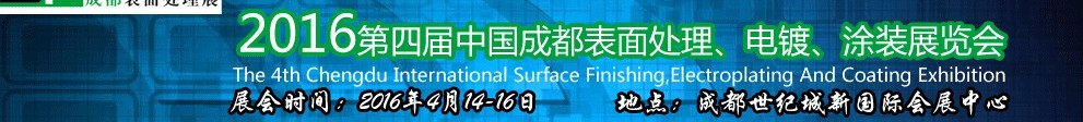 2016第四屆中國(guó)成都表面處理、電鍍、涂裝展覽會(huì)